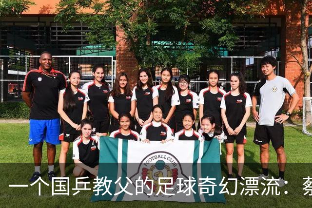 一个国乒"教父"的足球奇幻漂流：蔡振华当足协主席，能安稳退下来算不算奇迹？