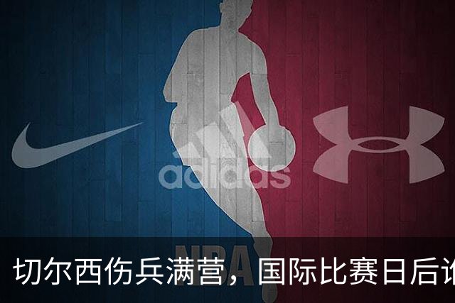 切尔西伤兵满营，国际比赛日后谁能赶上伯恩茅斯？