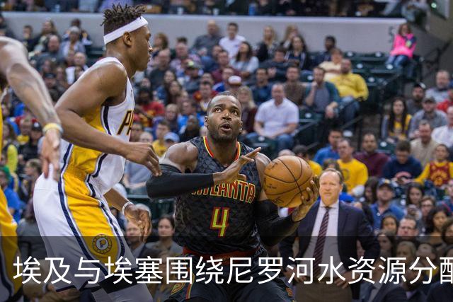 埃及与埃塞围绕尼罗河水资源分配起争执