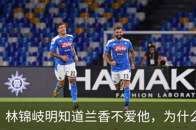 林锦岐明知道兰香不爱他，为什么还要“强娶”？
