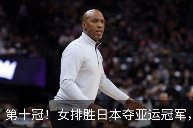 第十冠！女排胜日本夺亚运冠军，收获四大利好，新黄金一代显雏形